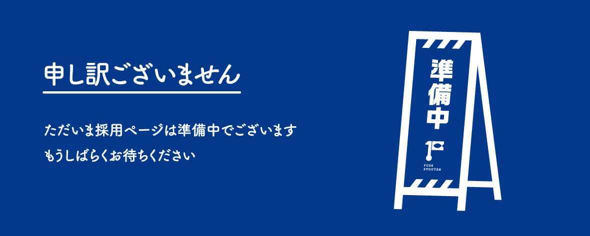 採用ページは準備中です。もうしばらくおまちください