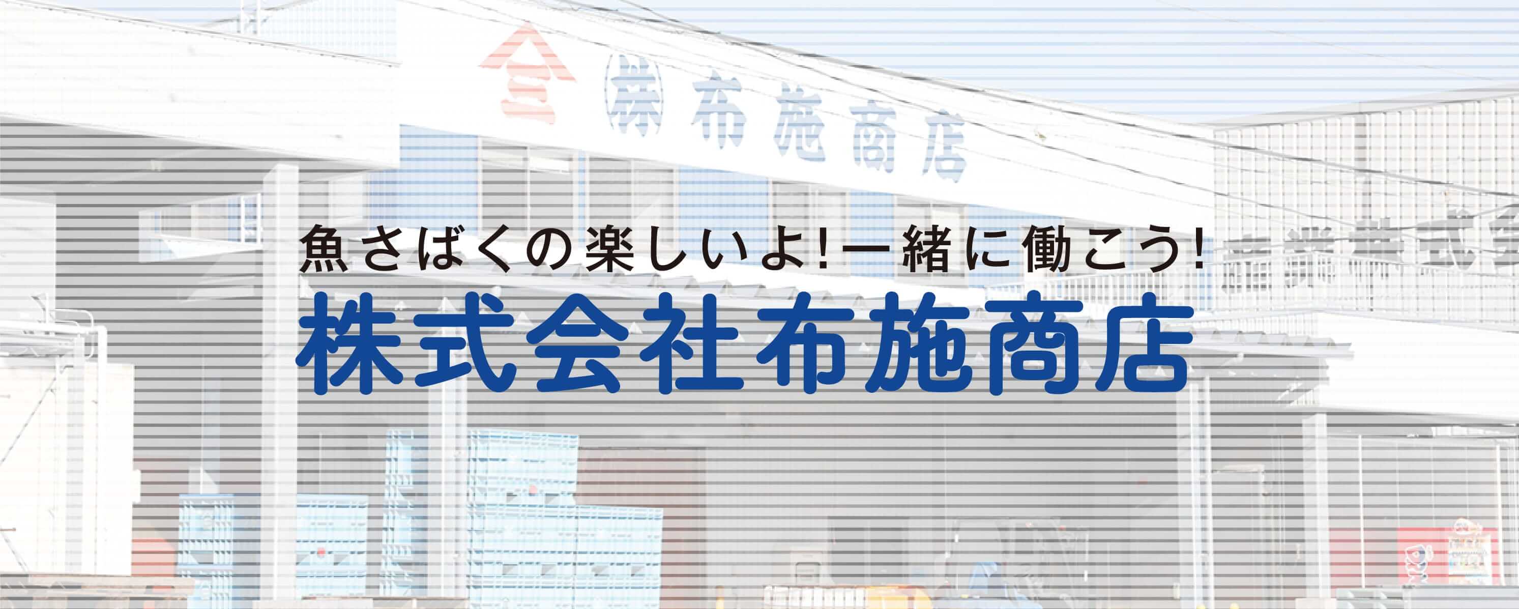 魚さばくの楽しいよ！一緒に働こう